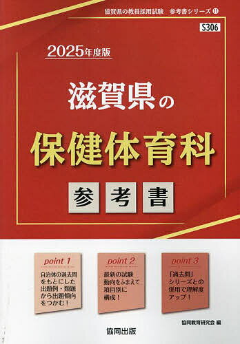 ’25 滋賀県の保健体育科参考書【1000円以上送料無料】