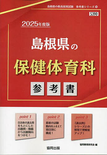 ’25 島根県の保健体育科参考書【1000円以上送料無料】