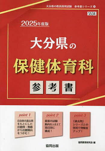 ’25 大分県の保健体育科参考書【1000円以上送料無料】