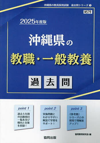 ’25 沖縄県の教職・一般教養過去問【1000円以上送料無料】