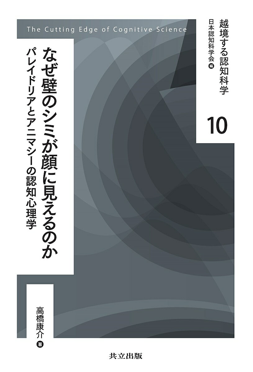 越境する認知科学 10／日本認知科学会
