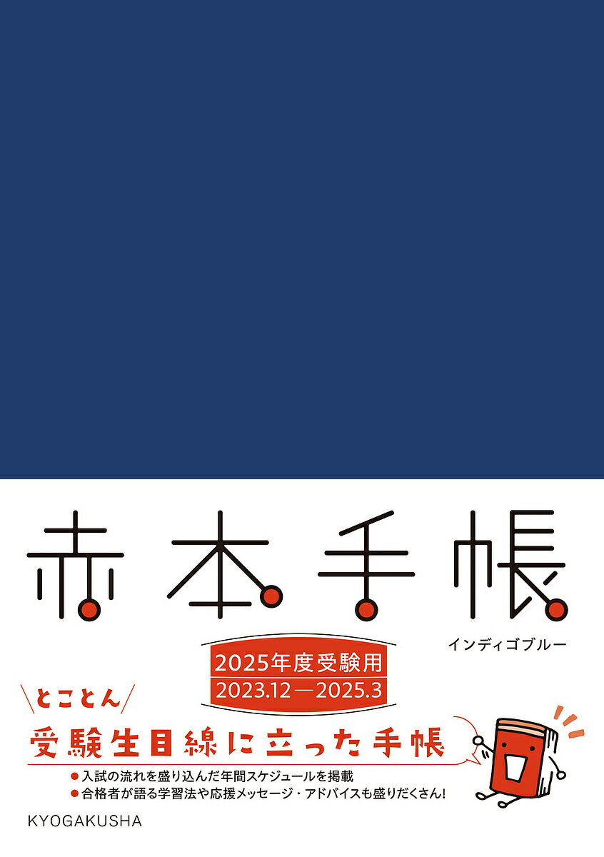 ’25 赤本手帳 インディゴブルー【1000円以上送料無料】