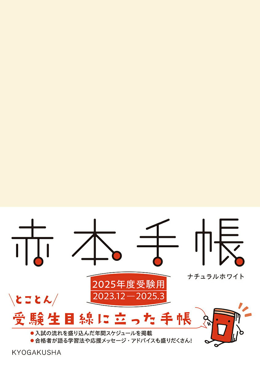 ’25 赤本手帳 ナチュラルホワイト【1000円以上送料無料】