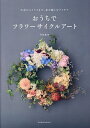 おうちでフラワーサイクルアート 生花からドライまで、花を愉しむアイデア/河島春佳【1000円以上送料無料】
