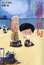 【送料無料】六歳の俳句 孫娘とじっちゃんの十七音日記/かとうゆみ/加藤宙