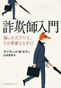 詐欺師入門 騙しの天才たち、その華麗なる手口／デイヴィッド・W・モラー／山本光伸