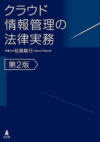 ※商品画像はイメージや仮デザインが含まれている場合があります。帯の有無など実際と異なる場合があります。著者松尾剛行(著)出版社弘文堂発売日2023年09月ISBN9784335359477ページ数332Pキーワードビジネス書 くらうどじようほうかんりのほうりつじつむ クラウドジヨウホウカンリノホウリツジツム まつお たかゆき マツオ タカユキ9784335359477内容紹介「クラウドファースト」時代を迎えて激変する情報管理のあり方と、その実務上の留意点を詳説。情報管理のための社内体制構築からクラウドサービス契約締結にあたってのチェックポイント、そして訴訟を念頭に置いた紛争解決の要点まで幅広くカバー。初版刊行以降の各種ガイドラインや法令、裁判例等の展開をもれなく押さえ、クラウド利用が「当たり前」になった現代における情報管理の新常識がこの一冊に。※本データはこの商品が発売された時点の情報です。目次第1部 総論（クラウドとは何か/クラウドのリスクと情報セキュリティ）/第2部 各論（1）—平時対応（クラウドサービス契約/クラウドと個人情報等/クラウドと知的財産権/クラウドをめぐる様々な規制（業法等））/第3部 各論（2）—有事対応（クラウドトラブルと危機管理/クラウドトラブルと紛争解決）/終章 クラウドが特別視される時代の終焉と、クラウド情報管理の法律実務の未来