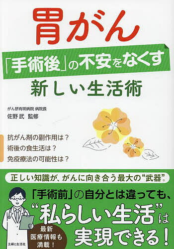 【最大10万Pt当たる！注文5千円以上&エントリー要 9/20~30限定】胃がん「手術後」の不安をなくす新しい生活術／佐野武