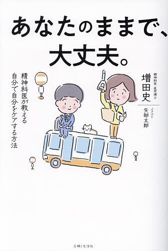 著者増田史(著) 矢部太郎(イラスト)出版社主婦と生活社発売日2023年11月ISBN9784391160253ページ数263Pキーワードあなたのままでだいじようぶせいしんかいが アナタノママデダイジヨウブセイシンカイガ ますだ ふみ やべ...