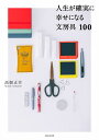 人生が確実に幸せになる文房具100/高畑正幸【1000円以上送料無料】