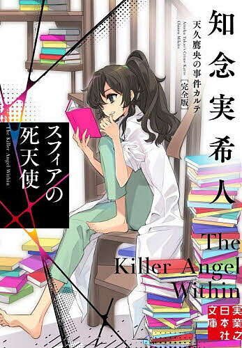 【送料無料】スフィアの死天使／知念実希人