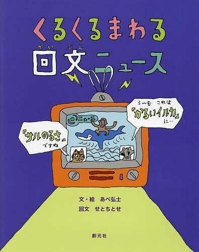 くるくるまわる回文ニュース／あべ弘士【1000円以上送料無料】