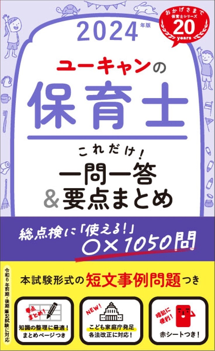 著者ユーキャン保育士試験研究会(編)出版社ユーキャン学び出版発売日2023年10月ISBN9784426615116ページ数317Pキーワードゆーきやんのほいくしこれだけいちもんいつとうあんど ユーキヤンノホイクシコレダケイチモンイツトウアンド ゆ−きやん ユ−キヤン9784426615116内容紹介★こども家庭庁発足！法改正・統計データ等を反映★全9科目の法改正・各種ガイドライン・統計データの更新情報を反映。試験直前まで知識の強化ができると好評の一問一答集。試験の頻出事項を逃さず「確実に解いておきたい」問題だけを1050のマルバツ問題にしました。《本書の特長》・解説がわかりやすい！答えがマルの問題にも、補足情報を解説・出典がわかりやすい！資料や調査など本試験で頻出の出典からの問題にアイコンで表示・暗記に便利！赤シートつきで正答と解説の重要語句が隠せて、問題数以上の学習効果・とにかく小さい！カバンにすっぽりの「新書サイズ」で学習場所を選びません！※本データはこの商品が発売された時点の情報です。