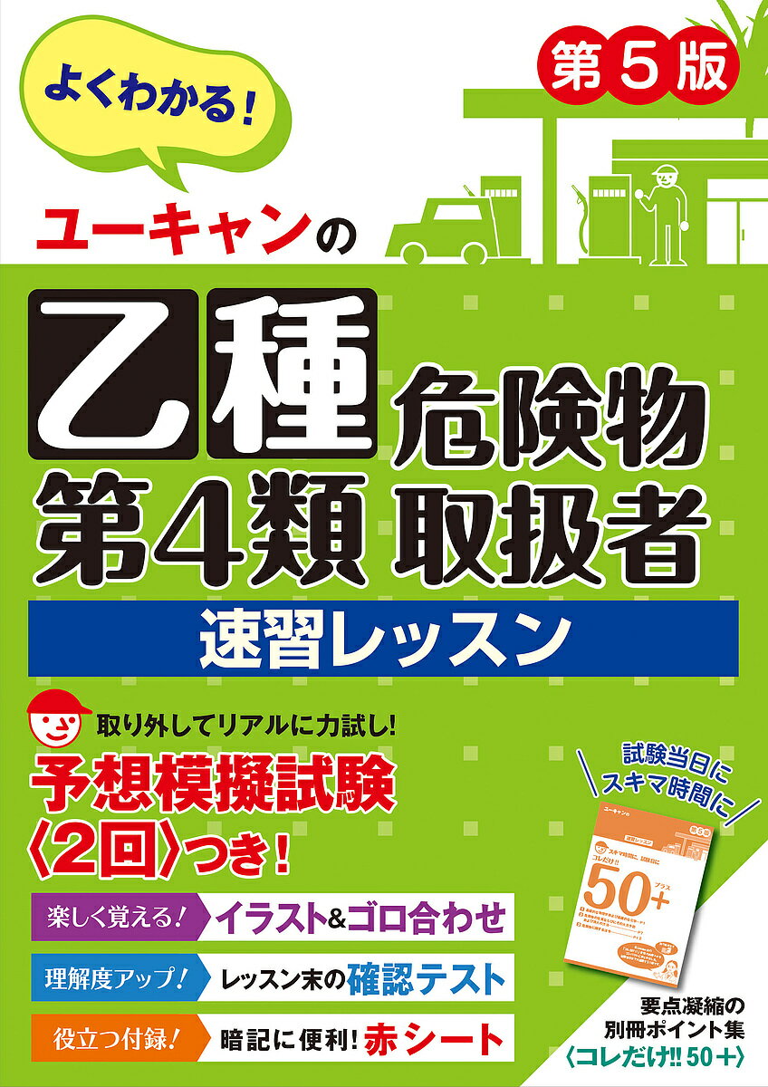 著者ユーキャン危険物取扱者試験研究会(編)出版社ユーキャン学び出版発売日2023年10月ISBN9784426615260ページ数286Pキーワードゆーきやんのおつしゆだいよんるいきけんぶつとりあつ ユーキヤンノオツシユダイヨンルイキケンブツトリアツ ゆ−きやん ユ−キヤン9784426615260内容紹介初めての乙4試験チャレンジでも、楽しく効率よく「合格力」が身につくテキスト＆問題集。試験直前の総仕上げに最適な予想模擬試験（2回分）を収録。赤シートつき。出題傾向を反映し、物理学・化学をさらに強化した第5版。−ここが特長−◆ 重要ポイントを効率よく学べる！試験問題を収集してしっかり分析し、出るポイントを厳選！やさしく、ていねいな解説と、3段階の重要度表示で効率学習をサポート。◆ 見て理解、楽しく暗記できる！乙子先生とシロー君の掛け合いが楽しい1コママンガや、自然と暗記が進むゴロ合わせなど、楽しく学べる工夫が満載！理解を助けるイラストも豊富。 ◆ 演習問題を多数収録！各レッスン末には、学んだ知識をすぐに確認できる○Xテストつき！巻末には、取り外して本番感覚でトライできる模擬試験2回を収載。◆ スキマ時間の学習もサポート！別冊ポイント集「コレだけ!!50＋」に試験の要点をギュッと凝縮。外出先や試験当日の確認にもぴったり！※本データはこの商品が発売された時点の情報です。