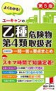 ユーキャンの乙種第4類危険物取扱者これだけ!一問一答&要点まとめ/ユーキャン危険物取扱者試験研究会【1000円以上送料無料】