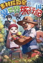 素材採取家の異世界旅行記 14／木乃子増緒【1000円以上送料無料】