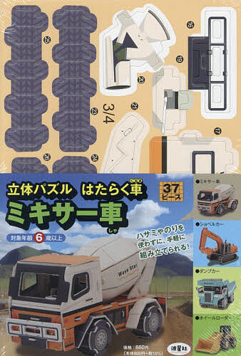 立体パズル はたらく車 ミキサー車【1000円以上送料無料】