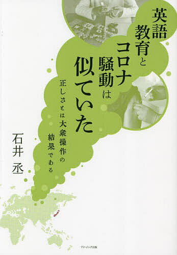 英語教育とコロナ騒動は似ていた 正しさとは大衆操作の結果である／石井丞【1000円以上送料無料】