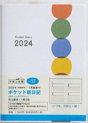 ポケット新日記(ポケットダイアリー) 2024年1月始まり No.17【1000円以上送料無料】