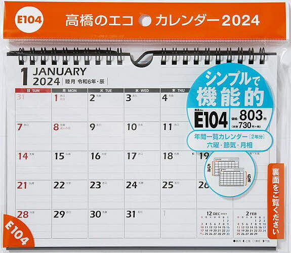 エコカレンダー壁掛・卓上兼用 A5サイズ壁掛・卓上兼用タイプ 2024年1月始まり E104【1000円以上送料無料】