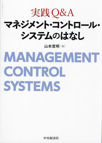 【送料無料】実践Q&Aマネジメント・コントロール・システムのはなし／山本宣明