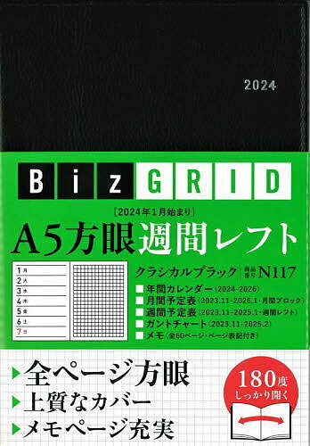 出版社永岡書店発売日2023年09月ISBN9784522612699キーワードN117A5ほうがんしゆうかんれふと2024 N117A5ホウガンシユウカンレフト20249784522612699内容紹介2024年1月始まりのBizGRID「A5方眼週間レフト・クラシカルブラック」の登場！全ページ方眼で180度開く、シンプルな手帳です。月間ブロックは2023年11月〜2025年1月、週間レフトは2023年11月〜2025年1月、ガントチャートは2023年11月〜2025年2月、ノート全60ページ、2色印刷。■年間カレンダー（2023年・2024年・2025年）■月間予定表（2023年11月〜2025年1月・月間ブロックタイプ・土日均等）■週間予定表（2023年11月〜2025年1月・週間レフト・土日均等）■ガントチャート（2023年11月〜2025年2月）■ノート（全60ページ・ページ表記付き）■巻末付録（時差早見表・時候の挨拶・電話サービス・単位換算表・書籍雑誌の判型一覧・全国路線図・年齢早見表）■機能（180度しっかり開くマーブル製本・ソデ・クリアポケット・二段ポケット・しおり2本・ペンホルダー） ＜Biz GRIDの3つのこだわり＞1. 方眼レイアウトマス目のサイズや罫線の幅、濃度まで徹底してこだわった方眼レイアウトは、文字をきれいに書き込みたい方、分割して情報整理したい方、図表やグラフ、イラストを書き込みたい方にオススメです。自由自在に書き込めるのが方眼レイアウトの魅力。メモページが充実している「Biz GRID」なので、仕事にプライベートに、自分流にアレンジして活用してください。2. 細部までこだわった上質カバー「Biz GRID」シリーズのもうひとつの特長は、上質かつ耐久性と実用性に優れたカバーにあります。丁寧な縫製を施し、さらに断裁面には多層コーティング処理(コバ塗り)を行うことで、デザイン性と耐久性を格段にアップさせました。またカバー素材は、手に取ったときに感じる心地よさにもこだわっています。内装面では、名刺やカード類などの収納に役立つ2段ポケットを標準装備。頑丈なペンホルダーも付いているので、時間や場所を選ばないハードなビジネスシーンでもしっかり期待に応えてくれます。3. 180度開く特殊製本ストレスなく180度しっかり開く「マーブル製本」という特別な製本方式を採用しました。この製本の最大の特長は「開きの良さ」。机の上に置けば、180度しっかり開くので、手で押さえながら書くというわずらわしさから解放されます。また、ノド(中央)までしっかり開くので、欄外の記入スペースが多く確保出来るメリットもあります。すべてのページを糸でかがったうえで、背の部分を製本用の接着糊で固め、製本テープで巻いていますので、1年を通して安心してご使用いただけます。★商品サイズ：タテ210×ヨコ148ミリ※本データはこの商品が発売された時点の情報です。