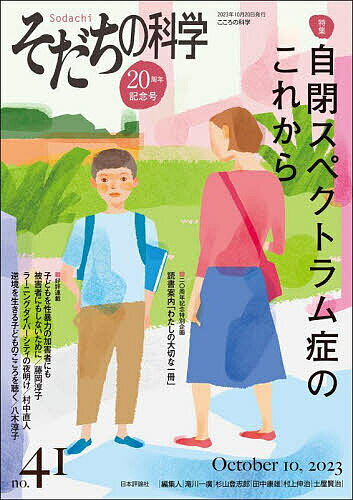 【送料無料】そだちの科学 こころの科学 no.41／滝川一廣