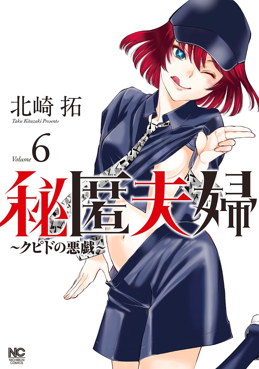 【送料無料】秘匿夫婦〜クピドの悪戯〜 6