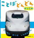 ことばどんどんのりもの だんぜんぼくはしんかんせん／内田麟太郎／小賀野実／山中則江／子供／絵本