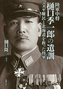 陸軍中将樋口季一郎の遺訓 ユダヤ難民と北海道を救った将軍／樋口季一郎／樋口隆一【1000円以上送料無料】