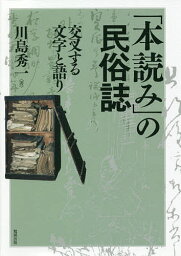 「本読み」の民俗誌 交叉する文字と語り／川島秀一【1000円以上送料無料】