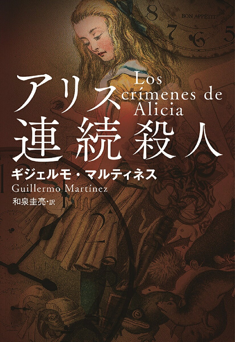 アリス連続殺人／ギジェルモ マルティネス／和泉圭亮【1000円以上送料無料】