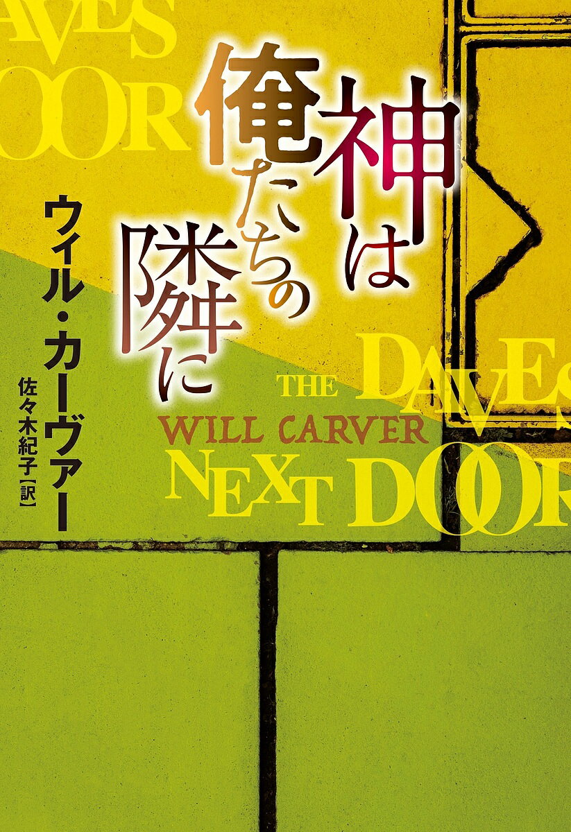 神は俺たちの隣に／ウィル・カーヴァー／佐々木紀子【1000円以上送料無料】