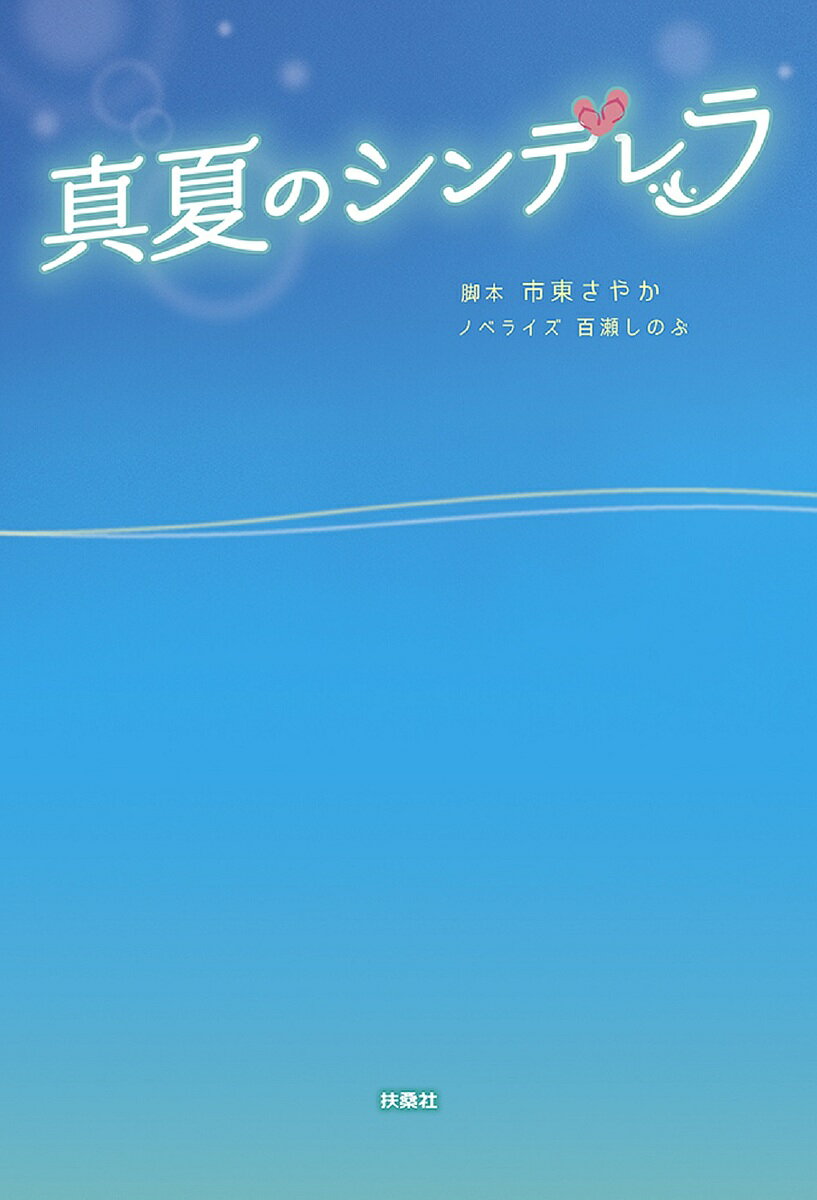 真夏のシンデレラ／市東さやか／百瀬しのぶ【1000円以上送料無料】