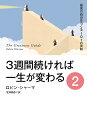 3週間続ければ一生が変わる 2／ロビン・シャーマ／北澤和彦