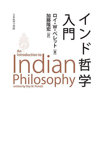 【送料無料】インド哲学入門／ロイ・W．ペレット／加藤隆宏