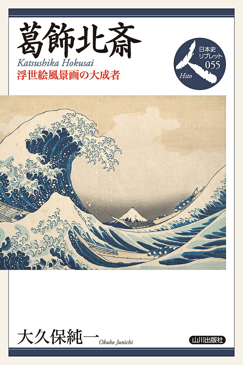 著者大久保純一(著)出版社山川出版社発売日2023年10月ISBN9784634548558ページ数102Pキーワードかつしかほくさいうきよえふうけいがのたいせいしやに カツシカホクサイウキヨエフウケイガノタイセイシヤニ おおくぼ じゆんいち オオクボ ジユンイチ9784634548558内容紹介グレート・ウェーブは一日にしてならず。巨大な波が小舟の上にくずれかかる寸前の一瞬をとらえた北斎の「神奈川沖浪裏」。グレート・ウェーブの愛称で世界的に知られているこの錦絵は、さながら日本のアイコンとなった観があります。このエネルギーに満ちた傑作を描いたとき、北斎はすでに70歳を迎えようとしていました。浮世絵に風景画というジャンルを確立させた北斎が、その高みまでいたった道筋を豊富な画像とともにたどります。---------------------------------------------目次風景画家としての北斎を考える(1)画業早期の作品に見る風景表現——春朗・宗理期春朗期の黄表紙と浮絵／宗理期の摺物と狂歌絵本(2)北斎期の多彩な作品にみる風景表現人気絵師として活躍／狂歌絵本の傑作／東海道を描く揃物／洋風風景画／門人たちの洋風表現(3)絵手本と画譜に見る風景表現『北斎漫画』／三つわりの法／風景画集としての『北斎漫画』七編／『今様櫛きん雛形』／『冨嶽八体』／打ち続く身内の不幸(4)《冨嶽三十六景》の流行—浮世絵風景画の確立新しい青色絵の具、ベロ藍／藍摺り《冨嶽三十六景》のヒット／岷雪の『百富士』／南蘋派の影響／《冨嶽三十六景》成立の順序／《冨嶽三十六景》の市場へのインパクト／風景画で実証したベロ藍の力(5)《冨嶽三十六景》以後の画壇と北斎北斎にならう他派の絵師たち／北斎の天保期の名所絵揃物／『富嶽百景』／広重の台頭／晩年の風景表現 ※本データはこの商品が発売された時点の情報です。目次風景画家としての北斎を考える/1 画業早期の作品にみる風景表現—春朗・宗理期/2 北斎期の多彩な作品にみる風景表現/3 絵手本と画譜にみる風景表現/4 “冨嶽三十六景”の流行—浮世絵風景画の確立/5 “冨嶽三十六景”以後の画壇と北斎