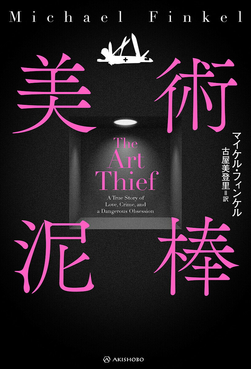 【送料無料】美術泥棒／マイケル・フィンケル／古屋美登里