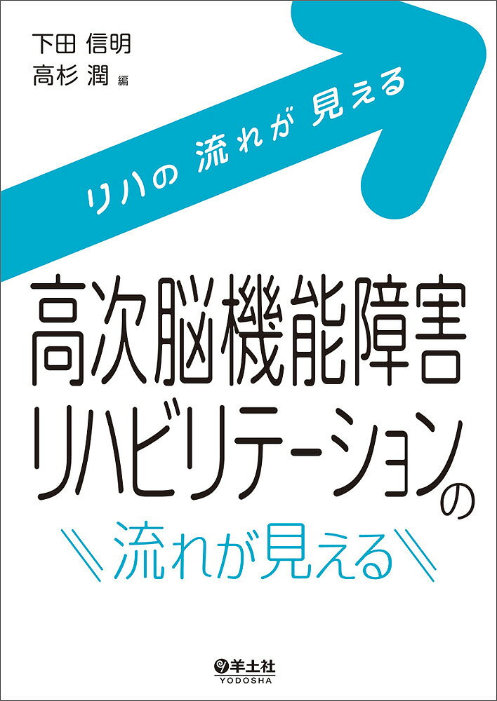 医学 - 【送料無料】高次脳機能障害リハビリテーションの流れが見える／下田信明／高杉潤