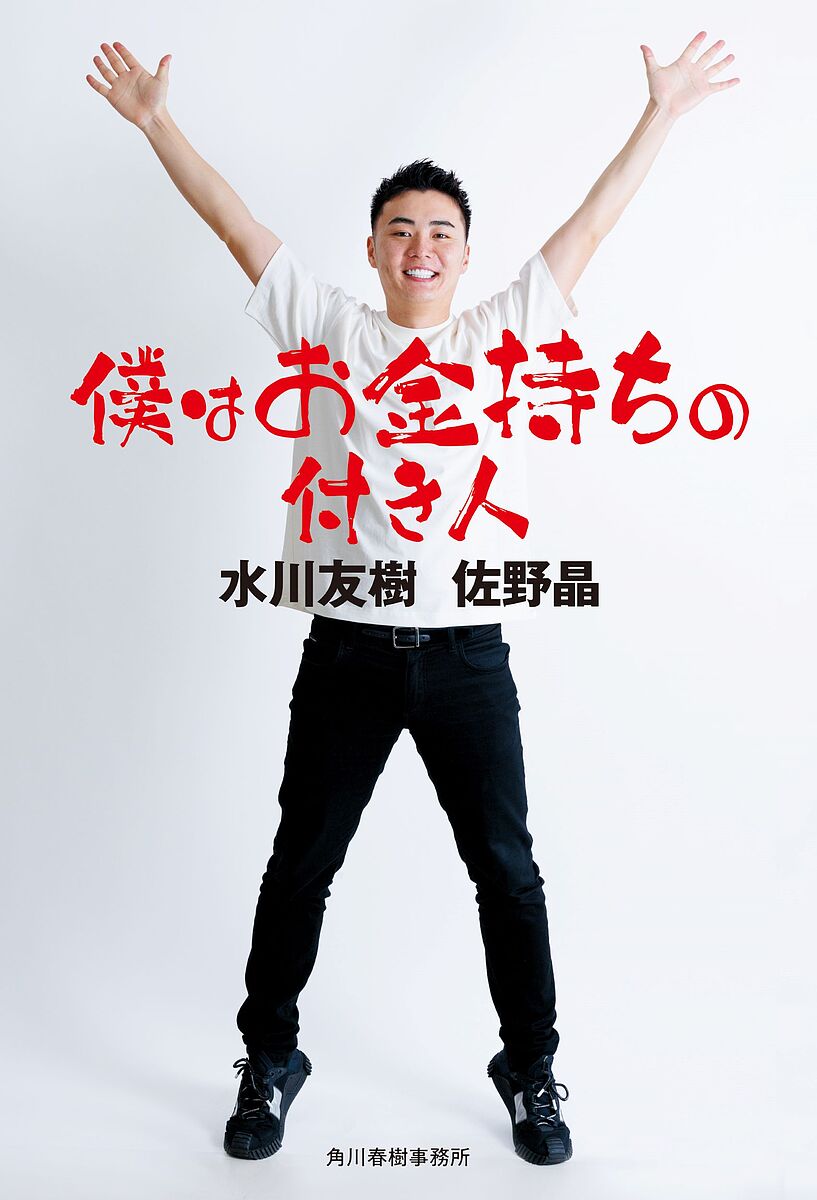 僕はお金持ちの付き人／水川友樹／佐野晶【1000円以上送料無料】