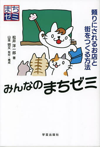 みんなのまちゼミ 頼りにされるお店と街をつくる方法／松井洋一郎【1000円以上送料無料】