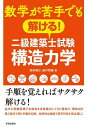 数学が苦手でも解ける!二級建築士試験構造力学/西村博之/辰井菜緒【1000円以上送料無料】