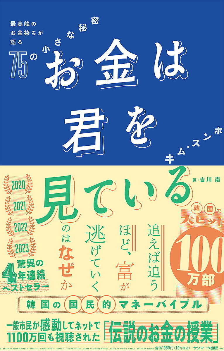 お金は君を見ている 最高峰のお金持ちが語る75の小さな秘密／キムスンホ／吉川南【1000円以上送料無料】