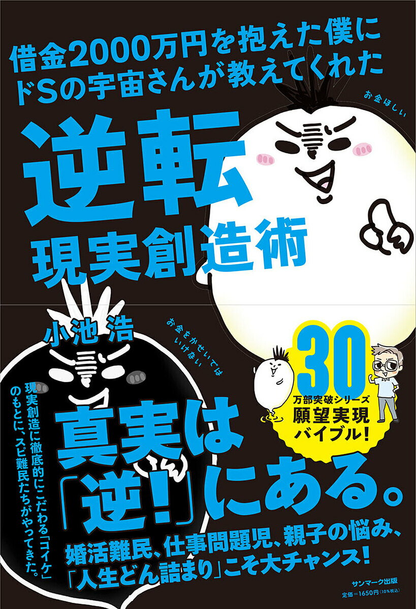 【送料無料】借金2000万円を抱えた僕にドSの宇宙さんが教えてくれた逆転現実創造術／小池浩