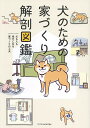 犬のための家づくり解剖図鑑 犬も人も幸せになる家づくりの工夫【1000円以上送料無料】