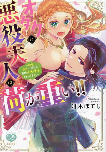 【送料無料】オタクに悪役夫人は荷が重い!!〜糖度高め