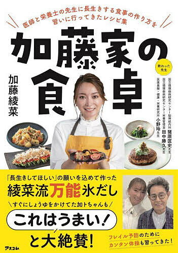 加藤家の食卓 医師と栄養士の先生に長生きする食事の作り方を習いに行ってきたレシピ集／加藤綾菜【1000円以上送料無料】