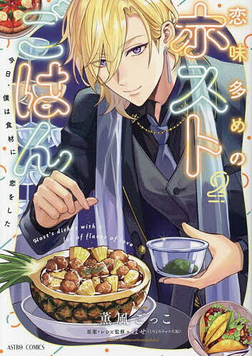 Horror C - 【送料無料】恋味多めのホストごはん 今日、僕は食 2