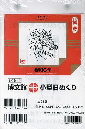 小型日めくり B6 2024年1月始まり 985【1000円以上送料無料】