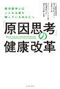 「原因思考」の健康改革 西洋医学とはことなる道を探しているあなたへ／ヴィンフリート・ジモン／ケルスティン・ポイシェル